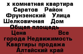 2х комнатная квартира Саратов › Район ­ Фрунзенский › Улица ­ Шелковичная › Дом ­ 151 › Общая площадь ­ 57 › Цена ­ 2 890 000 - Все города Недвижимость » Квартиры продажа   . Алтайский край,Белокуриха г.